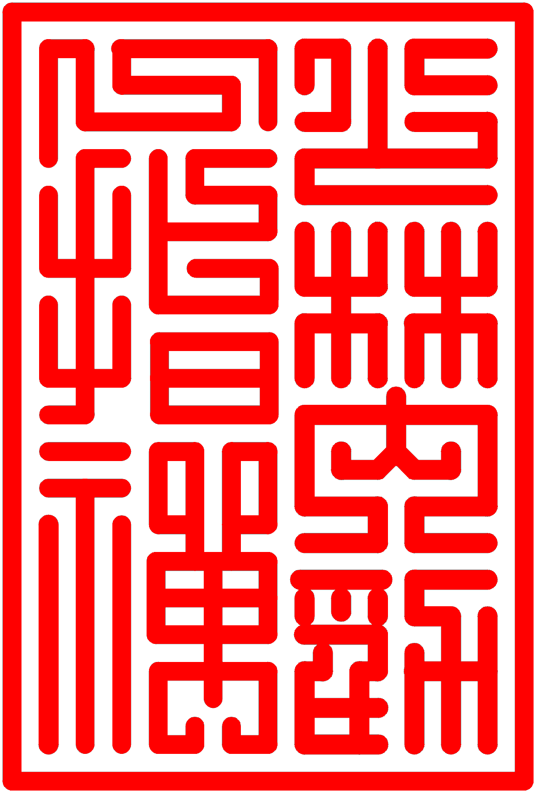 印章